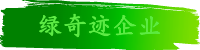 绿奇迹企业