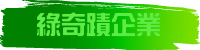 綠奇蹟企業